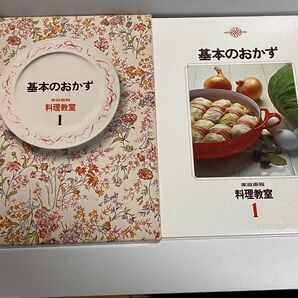 基本のおかず 家庭画報 料理教室1