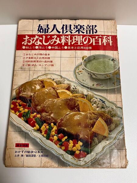 婦人倶楽部 おなじみ料理の百科