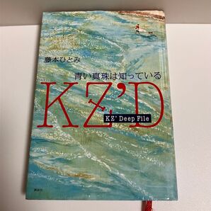 KZ'D 青い真珠は知っている 藤本ひとみ