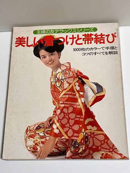 美しい着つけと帯結び 主婦の友