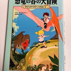 恐竜の谷の大冒険 マジック・ツリーハウス 1