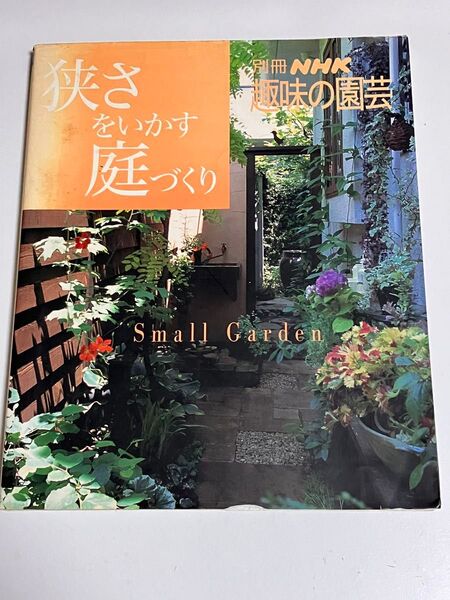 NHK趣味の園芸 狭さをいかす庭づくり