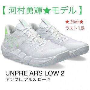 『ラスト1足!』河村勇輝モデル『アンプレアルスlow2』サイズ25㎝★アシックスバスケットシューズスタンダード