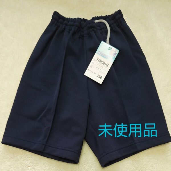 【未使用品】 紺ハーフパンツ 130