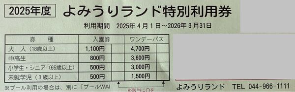 よみうりランド特別利用券2枚