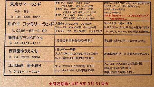 西武園ゆうえんち、東京サマーランド特別利用券2枚