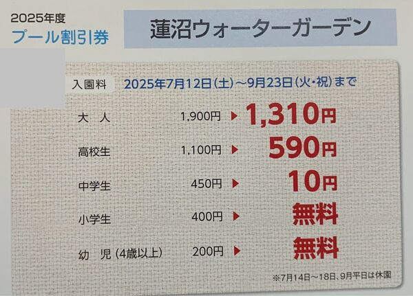 蓮沼ウォーターガーデン 特別割引券 最大2950円引き