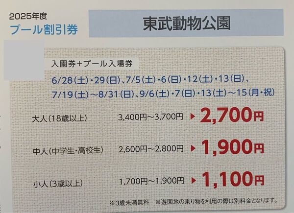 東武動物公園入園券&プール入場券 特別割引券 最大5000円引き
