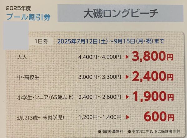 大磯ロングビーチ 特別割引券 最大5500円引き