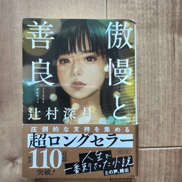 傲慢と善良 辻村深月 朝日文庫