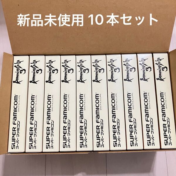新品未使用 ロマンシングサガ3 10本セット出荷時箱付き ロマサガ3 Romancing Saga 3任天堂 Nintendo