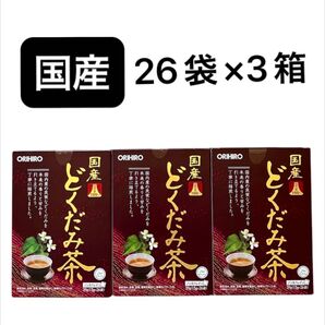 オリヒロ どくだみ茶 26袋×3箱 国産