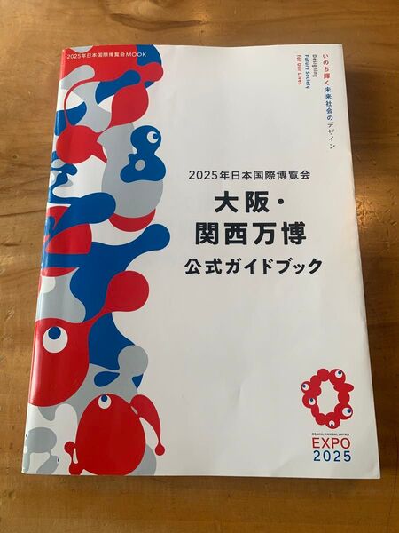 大阪 関西万博 公式ガイドブック 送料無料