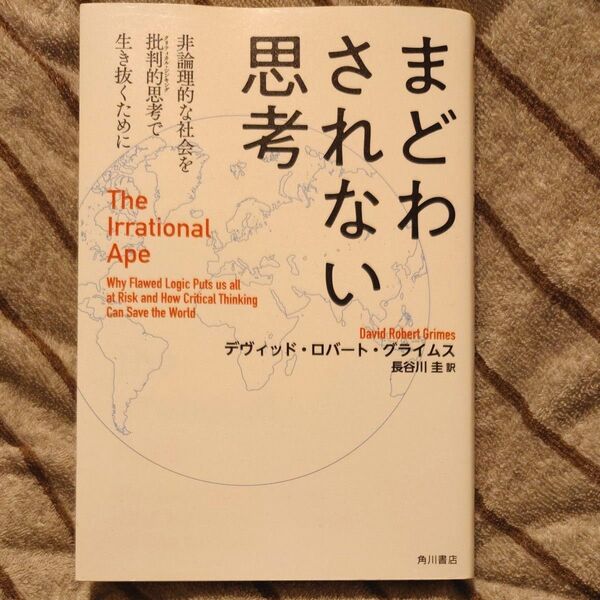 まどわされない思考 非論理的な社会を批判的思考で生き抜くために