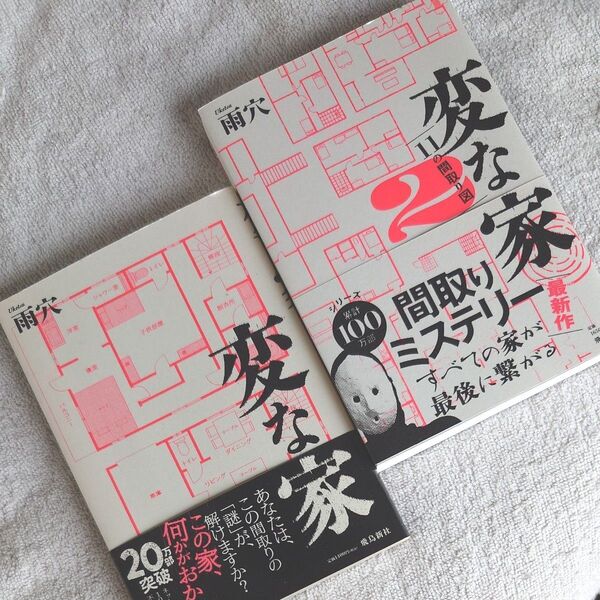 雨穴 変な家 間取りミステリー 2冊セット