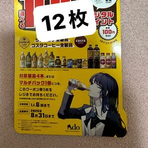 【クーポン適用】ジョージア 必ずもらえる!お好きなポイント【12枚】ado