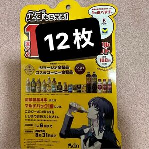 【クーポン適用】ジョージア 必ずもらえる!お好きなポイント【12枚】ado