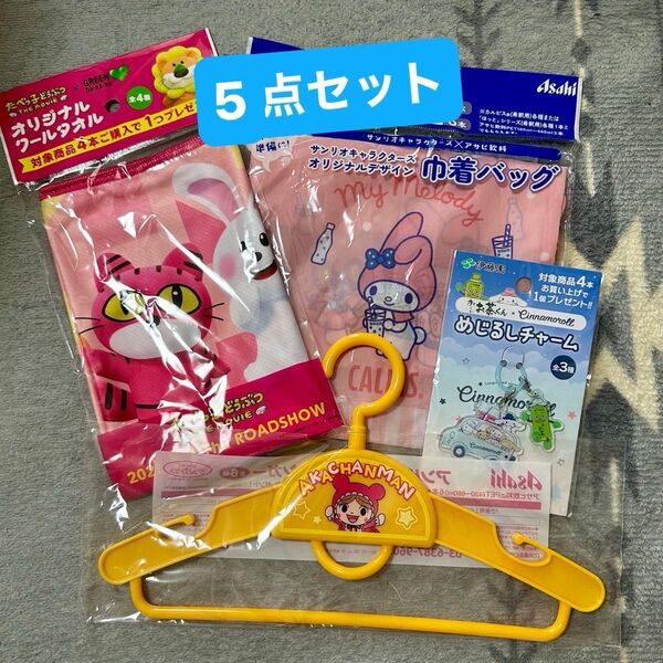 たべっ子どうぶつクールタオル×サンリオ巾着×キッズハンガー2本【合計5点セット!】非売品