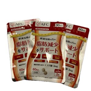 AFC 脂肪減少サポート 30日分×3袋セット