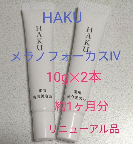 非売品 HAKU メラノフォーカス IV 薬用美白美容液 10g×2本 約1ヶ月分