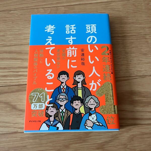 頭のいい人が話す前に考えていること 安達裕哉/著