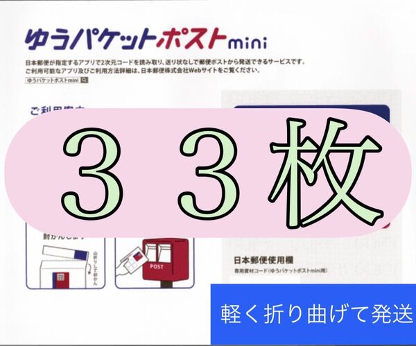 ゆうパケットポストmini 専用封筒 33枚+折り紙1枚