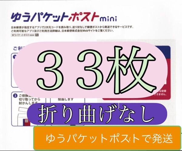 ゆうパケットポストmini 専用封筒 33枚+折り紙1枚