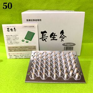 長生灸50壮(レギュラー) +お灸説明書・ツボ参考図付
