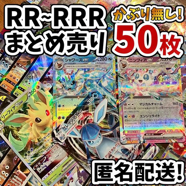 早い者勝ち ポケモンカード RR RRR 50枚 光り物のみ まとめ売り 引退品 ポケカ 断捨離 ブイズ Y.162