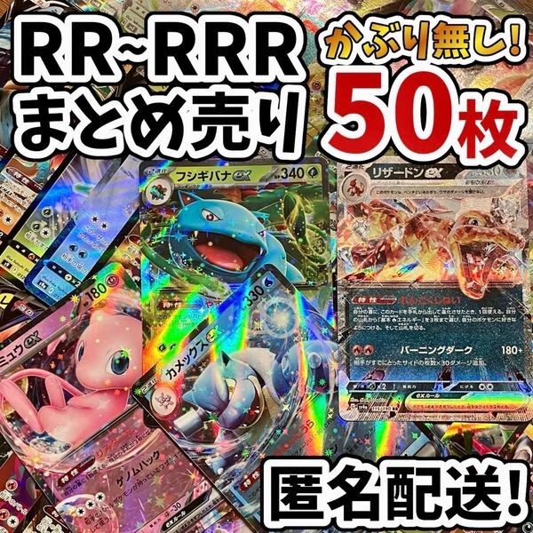 早い者勝ち ポケモンカード RR RRR 50枚 光り物のみ まとめ売り 引退品 ポケカ 断捨離 リザードン Y.164