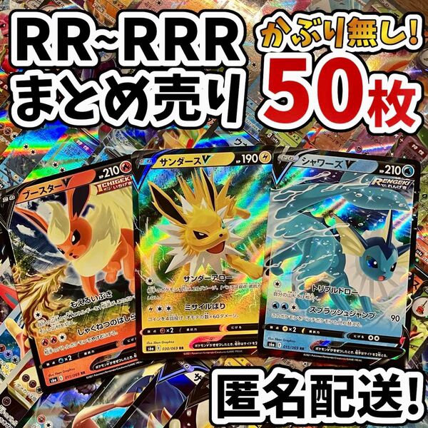 早い者勝ち ポケモンカード RR RRR 50枚 光り物のみ まとめ売り 引退品 ポケカ 断捨離 ブイズ Y.167