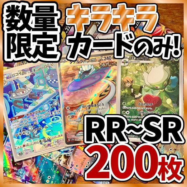 ポケモンカード 200枚 光り物のみ SR AR 入り まとめ 引退品 早い者勝ち 爆アド タケルライコ Y155