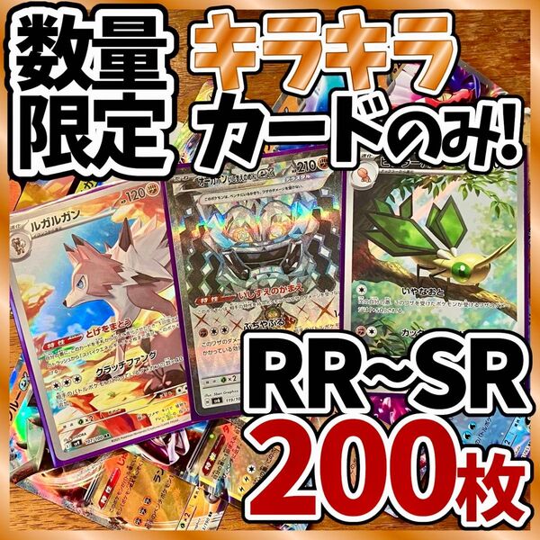 ポケモンカード 200枚 光り物のみ SR AR 入り まとめ 引退品 早い者勝ち 爆アド オーガポン Y158