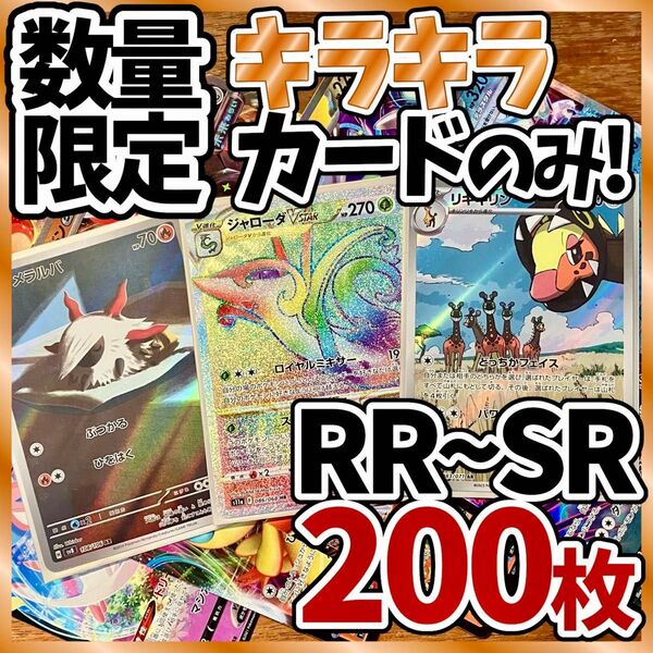 ポケモンカード 200枚 光り物のみ SR AR 入り まとめ 引退品 早い者勝ち 爆アド ジャローダ Y156