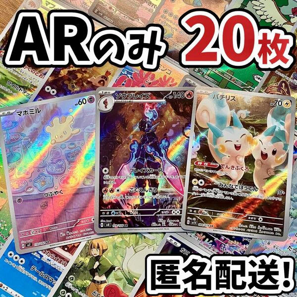 早い者勝ち ポケモンカード AR 20枚 光り物のみ まとめ売り 引退品 ポケカ CHR ソウブレイズ Y.171