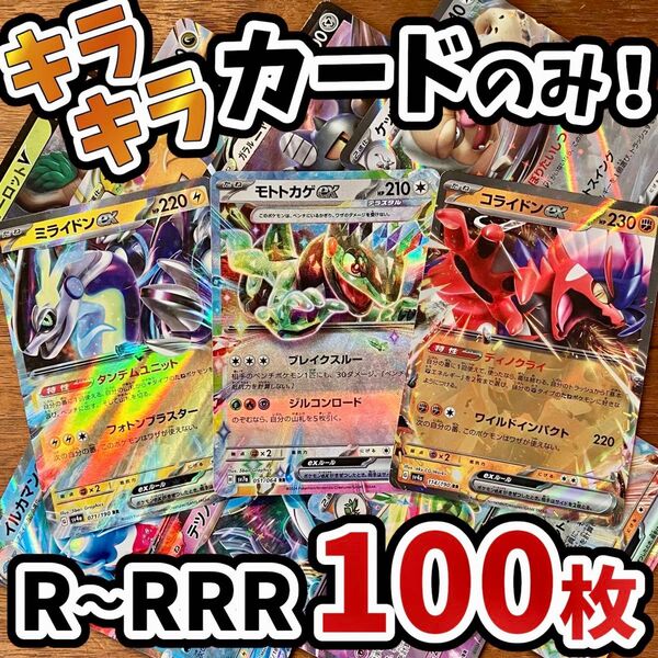 早い者勝ち ポケモンカード 100枚 光り物のみ まとめ売り 引退品 ポケカ RRR RR ミライドン Y.187