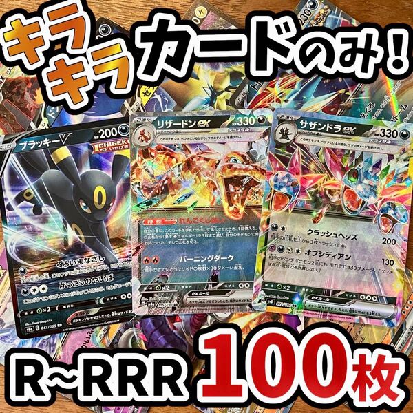 早い者勝ち ポケモンカード 100枚 光り物のみ まとめ売り 引退品 ポケカ RRR RR リザードン Y.188