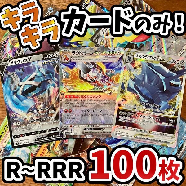 早い者勝ち ポケモンカード 100枚 光り物のみ まとめ売り 引退品 ポケカ RRR RR ラウドボーン Y.189
