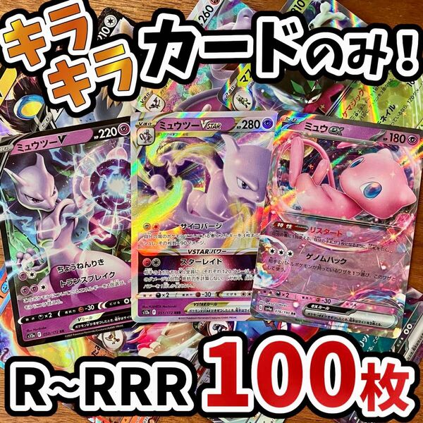 早い者勝ち ポケモンカード 100枚 光り物のみ まとめ売り 引退品 ポケカ RRR RR ミュウツー Y.194