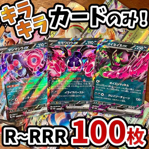 早い者勝ち ポケモンカード 100枚 光り物のみ まとめ売り 引退品 ポケカ RRR RR Y.196