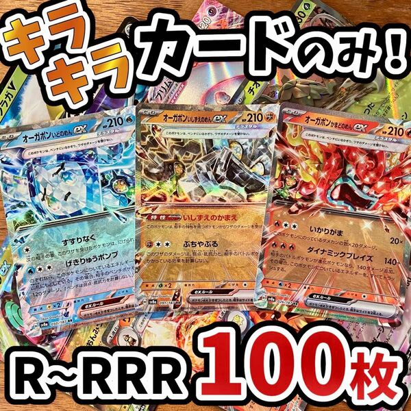早い者勝ち ポケモンカード 100枚 光り物のみ まとめ売り 引退品 ポケカ RRR RR オーガポン Y.197