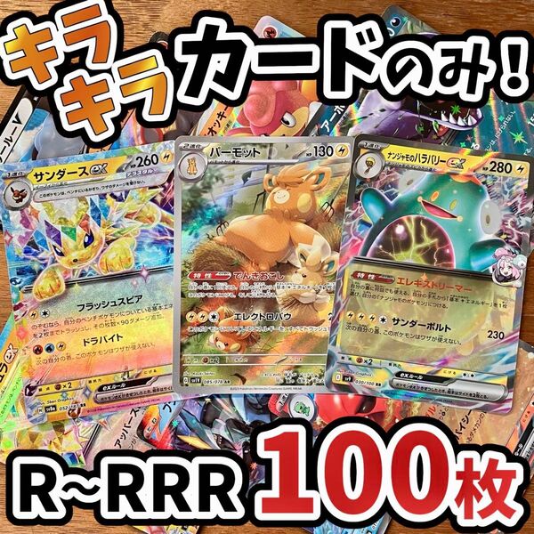 早い者勝ち ポケモンカード 100枚 光り物のみ まとめ売り 引退品 ポケカ RRR RR パーモット Y.200