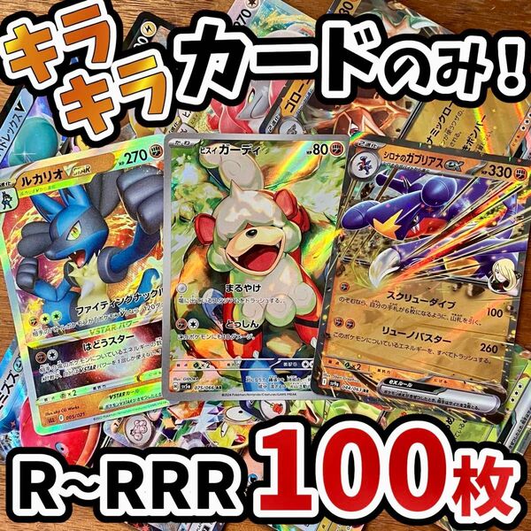 早い者勝ち ポケモンカード 100枚 光り物のみ まとめ売り 引退品 ポケカ RRR RR ガブリアス Y.202