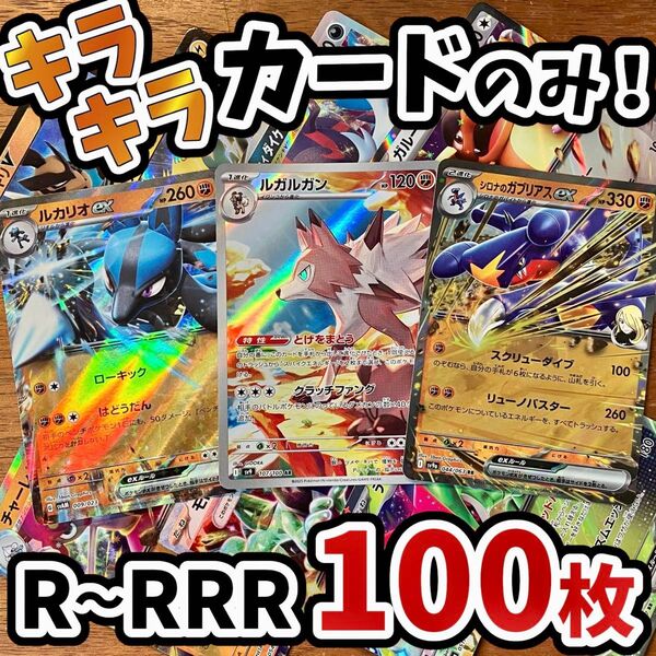 早い者勝ち ポケモンカード 100枚 光り物のみ まとめ売り 引退品 ポケカ RRR RR ルガルガン Y.203