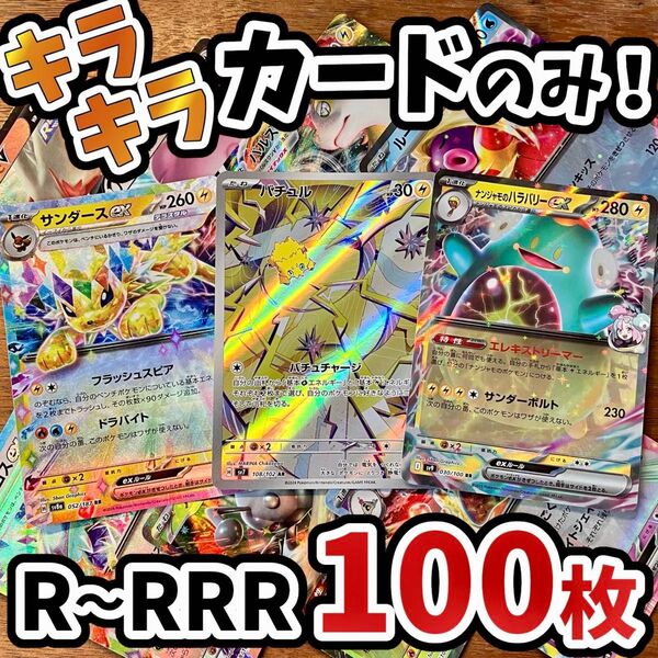 早い者勝ち ポケモンカード 100枚 光り物のみ まとめ売り 引退品 ポケカ RRR RR ブイズ Y.204