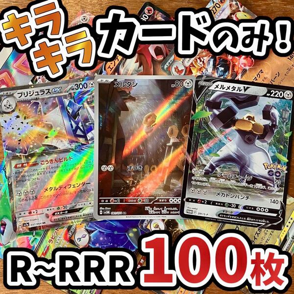 早い者勝ち ポケモンカード 100枚 光り物のみ まとめ売り 引退品 ポケカ RRR RR ブリジュラス Y.206