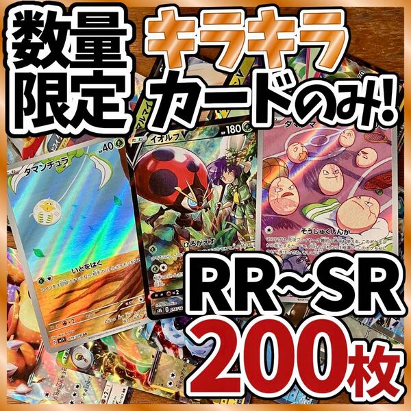 ポケモンカード 引退品 200枚 キラ SR AR まとめ 早い者勝ち 爆アド タマタマ イオルブ Y213