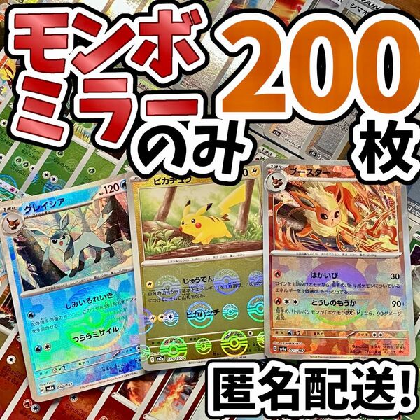 早い者勝ち ポケモンカード モンボミラーのみ 200枚 まとめ売り 引退品 ピカチュウ ブイズ Y219
