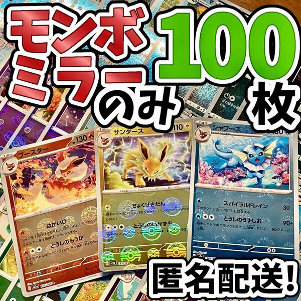 早い者勝ち ポケモンカード モンボミラーのみ 100枚 まとめ売り 引退品 ブイズ Y222