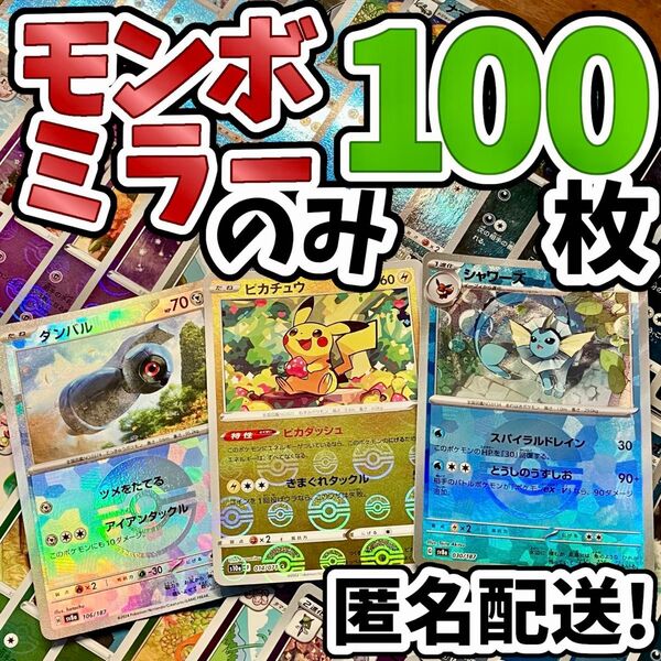 早い者勝ち ポケモンカード モンボミラーのみ 100枚 まとめ売り 引退品 Y223
